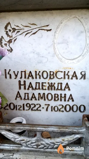 Кулаковская Надежда Адамовна
