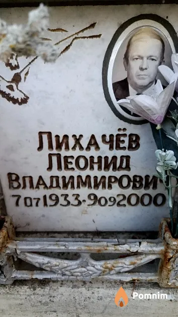 Лихачёв Леонид Владимирович