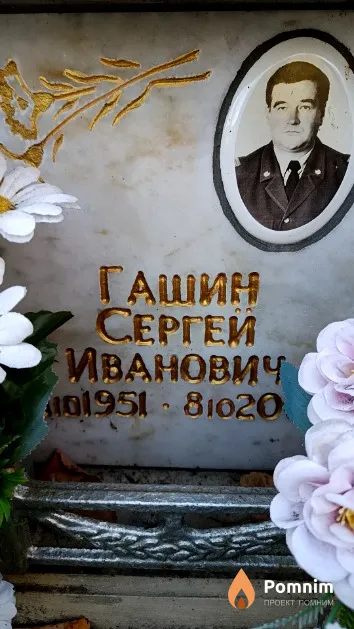 Гашин Сергей Иванович