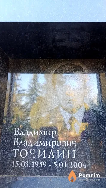 Точилин Владимир Владимирович
