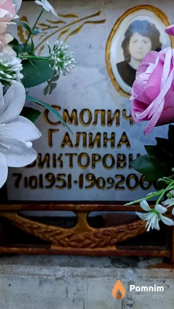 Смолич Галина Викторовна