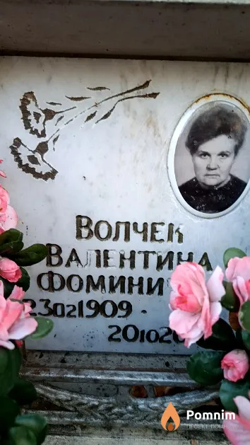 Волчек Валентина Фоминична
