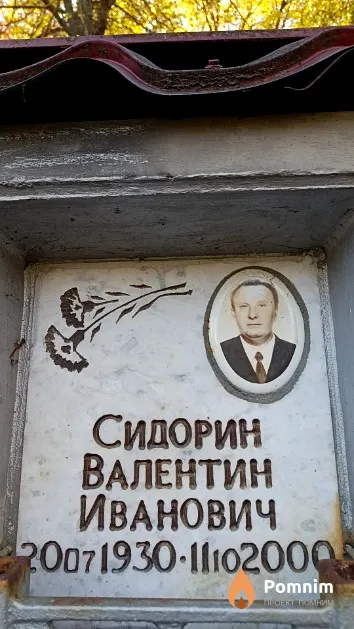 Сидорин Валентин Иванович