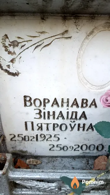 Воранава Зінаіда Пятроўна