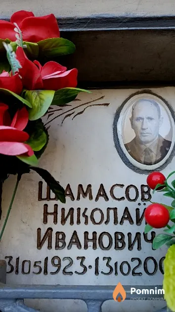 Шамасов Николай Иванович