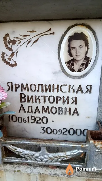 Ярмолинская Виктория Адамовна
