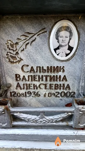 Сальник Валентина Алексеевна