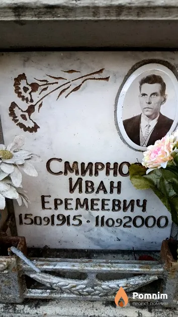 Смирнов Иван Еремеевич