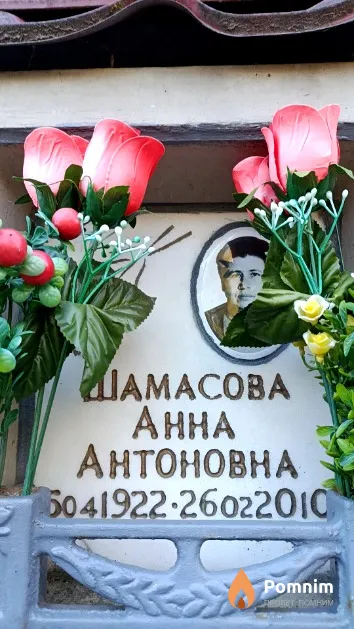 Шамасова Анна Антоновна