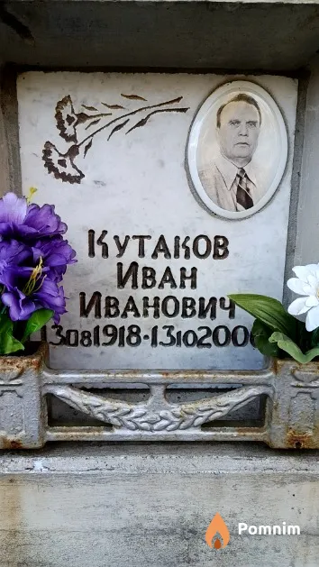 Кутаков Иван Иванович