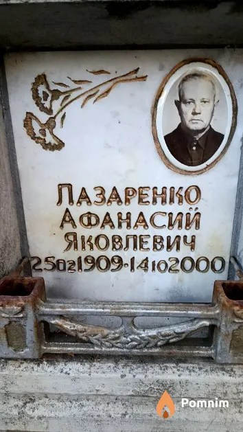 Лазаренко Афанасий Яковлевич