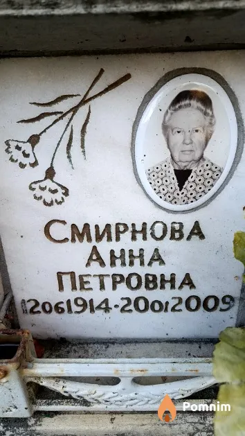 Смирнова Анна Петровна