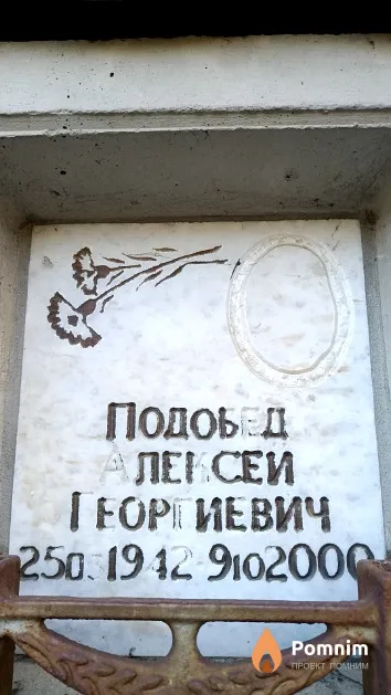 Подобед Алексей Георгиевич