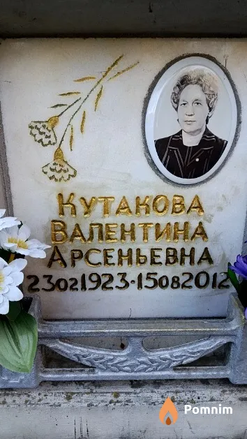 Кутакова Валентина Арсеньевна