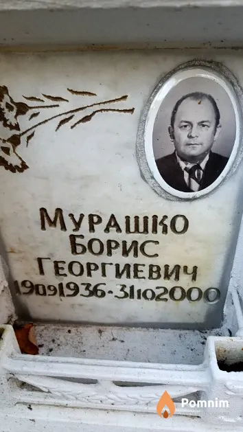 Мурашко Борис Георгиевич