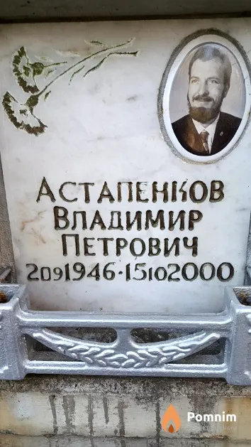 Астапенков Владимир Петрович