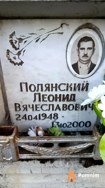 Полянский Леонид Вячеславович