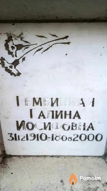 Гембицкая Галина Иосифовна