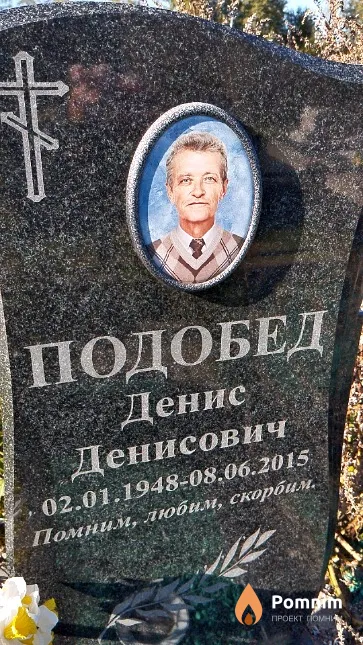 Подобед Денис Денисович