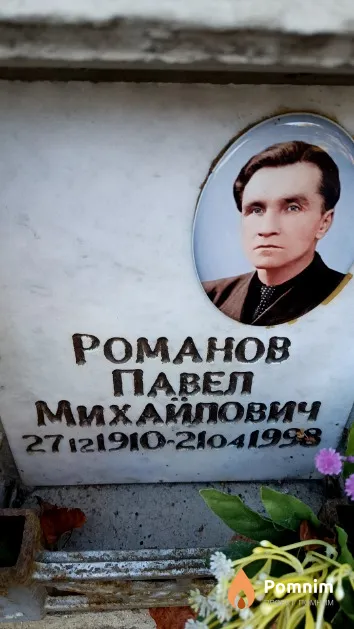 Романов Павел Михайлович