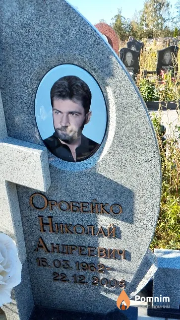 Оробейко Николай Андреевич