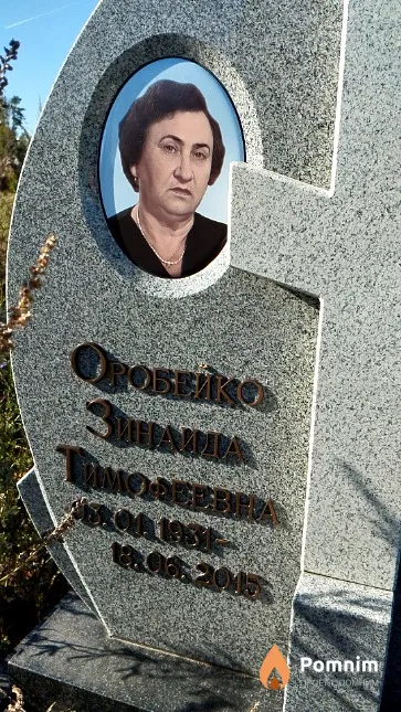 Оробейко Зинаида Тимофеевна