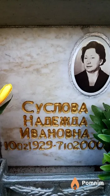 Суслова Надежда Ивановна