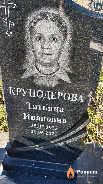 Круподерова Татьяна Ивановна