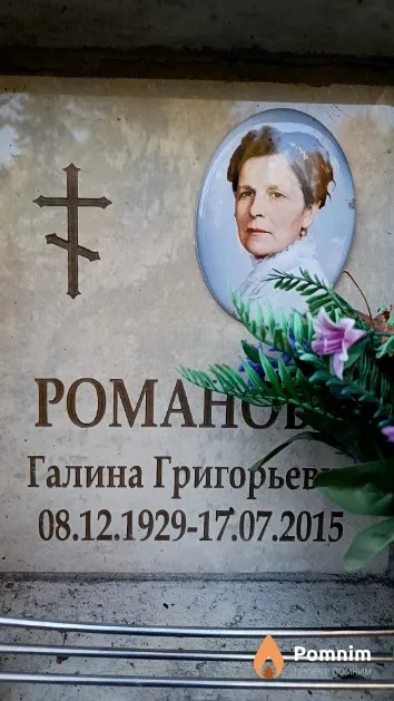 Романова Галина Григорьевна