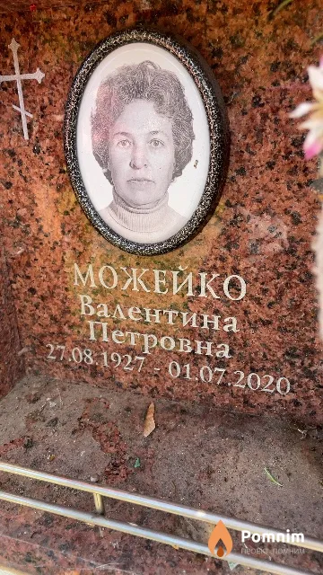 Можейко Валентина Петровна