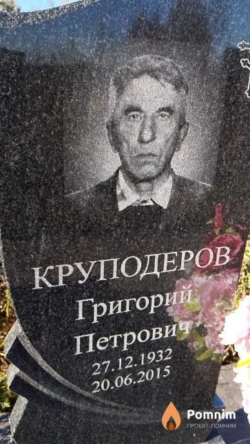 Круподеров Григорий Петрович