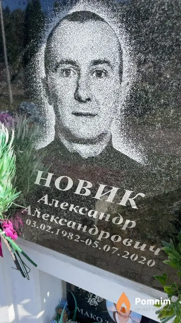 Новик Александр Александрович