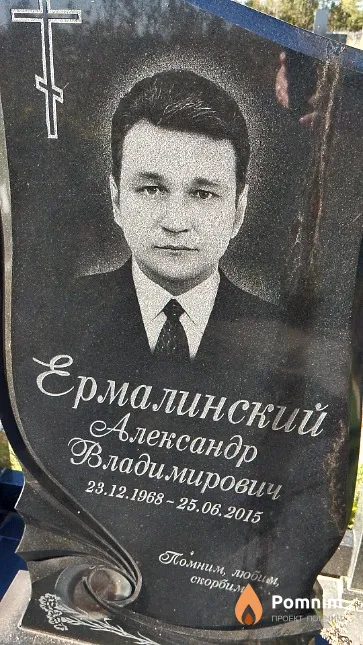 Ермалинский Александр Владимирович
