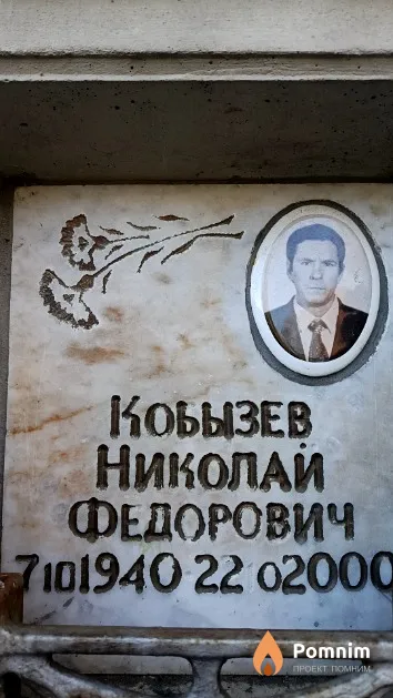 Кобызев Николай Федорович