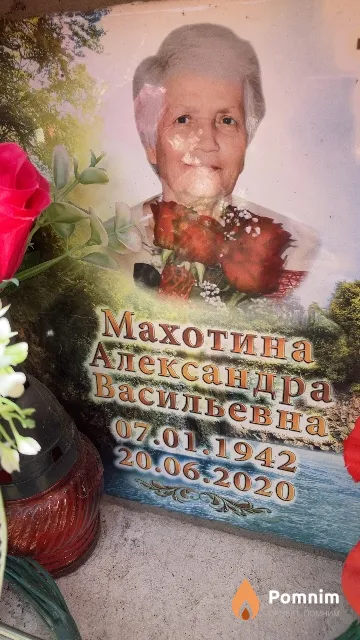 Махотина Александра Васильевна