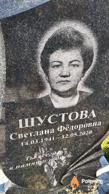 Шустова Светлана Фёдоровна