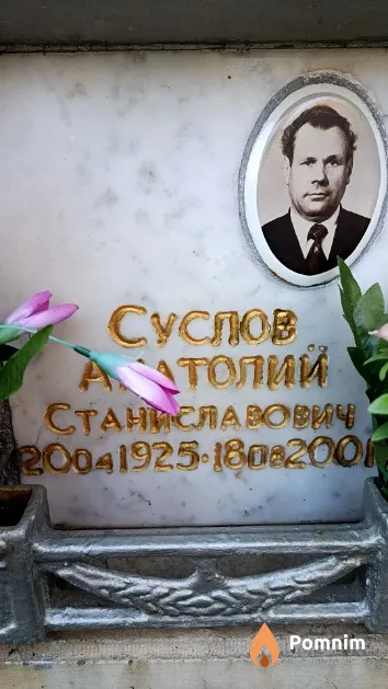Суслов Анатолий Станиславович