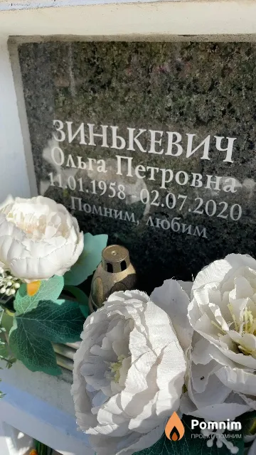 Зинькевич Ольга Петровна
