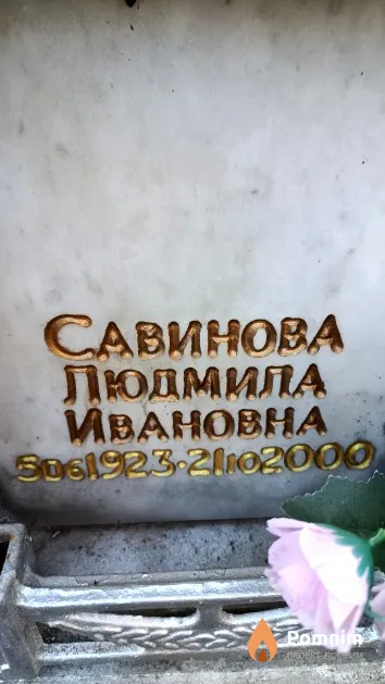 Савинова Людмила Ивановна