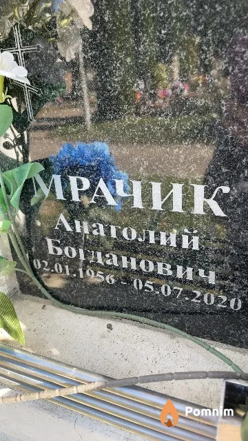 Мрачик Анатолий Богданович