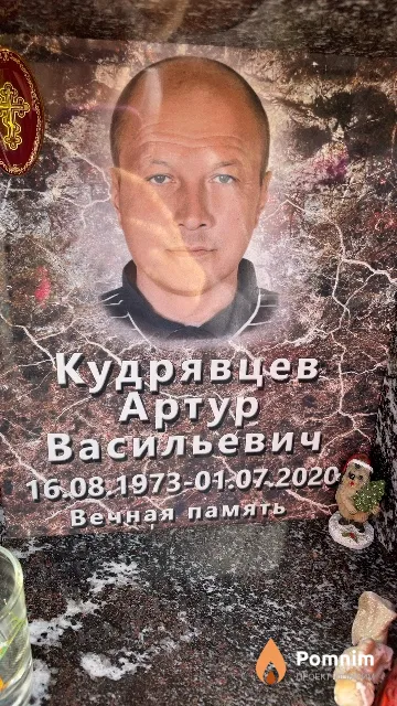 Кудрявцев Артур Васильевич