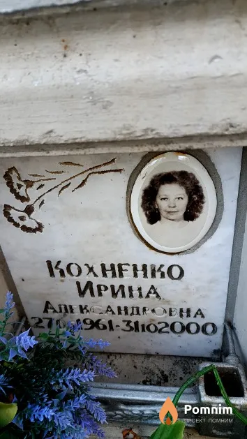 Кохненко Ирина Александровна
