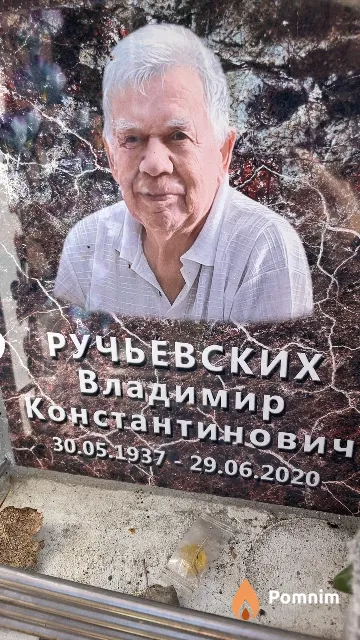 Ручьевских Владимир Константинович