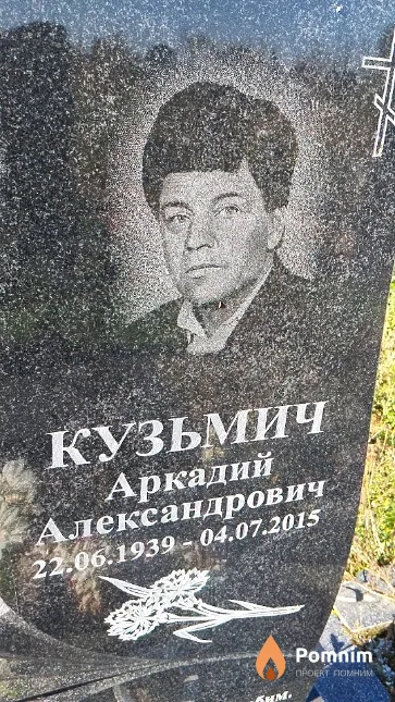 Кузьмич Аркадий Александрович