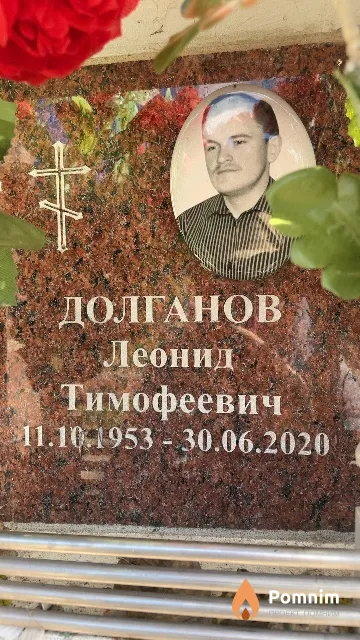 Долганов Леонид Тимофеевич