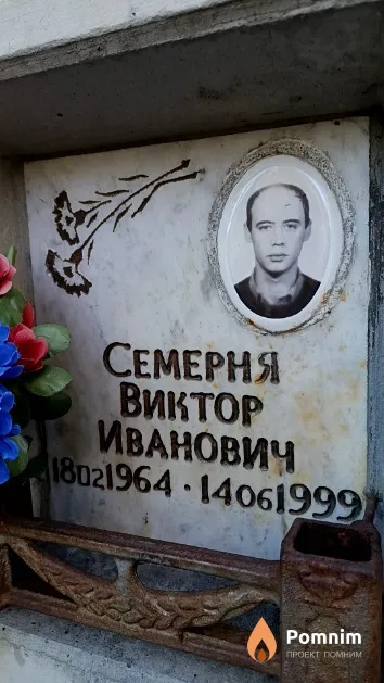 Семерня Виктор Иванович