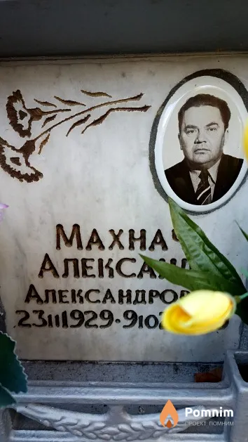 Махнач Александр Александрович