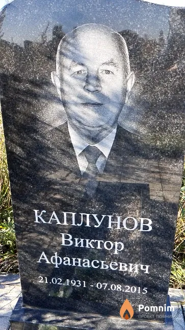 Каплунов Виктор Афанасьевич