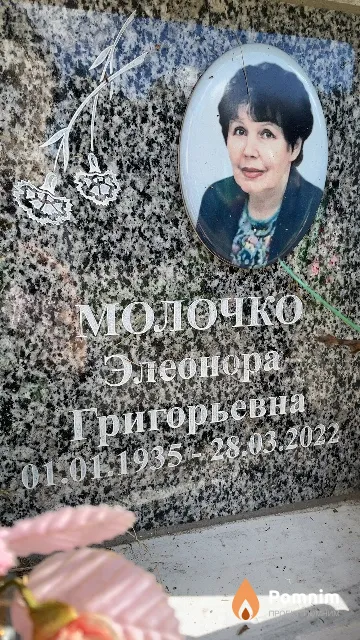 Молочко Элеонора Григорьевна