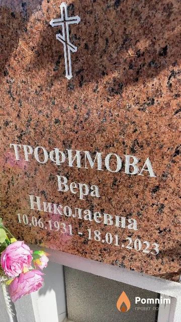 Трофимова Bepa Николаевна